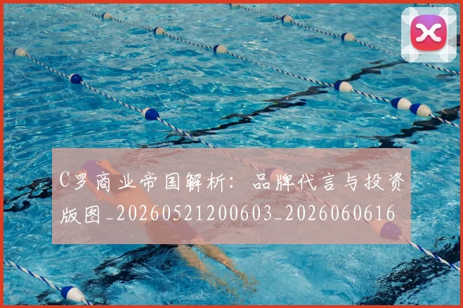 C罗商业帝国解析:品牌代言与投资版图_20260521200603_20260606165337