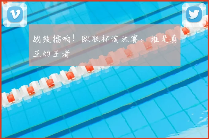 战鼓擂响!欧联杯淘汰赛,谁是真正的王者