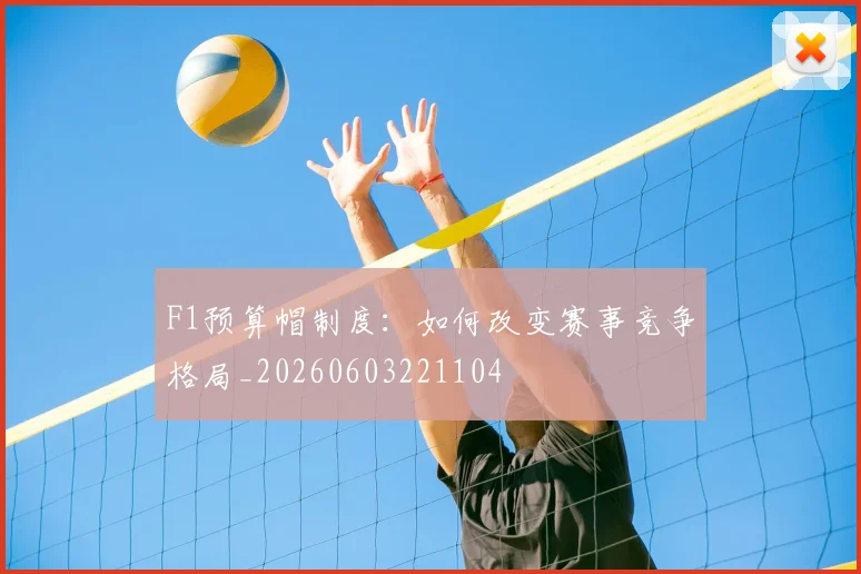 F1预算帽制度：如何改变赛事竞争格局_20260603221104