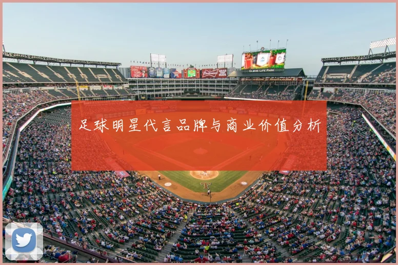 足球明星代言品牌与商业价值分析