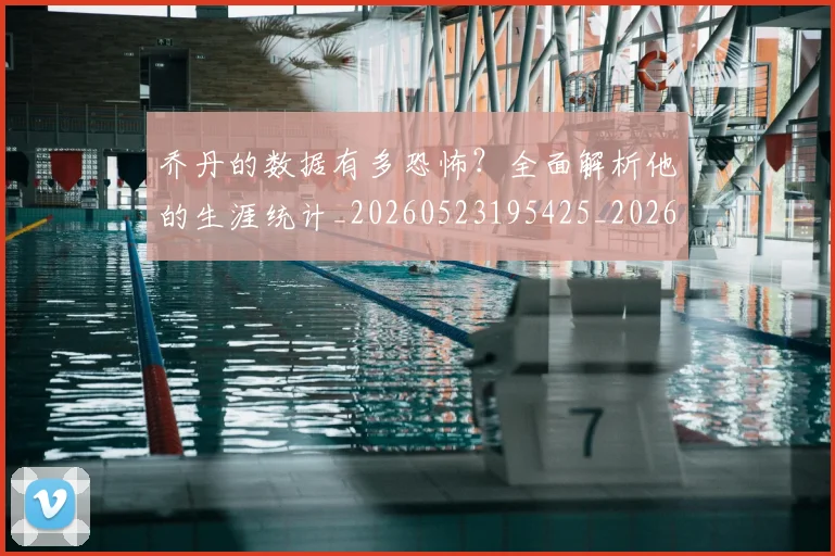 乔丹的数据有多恐怖?全面解析他的生涯统计_20260523195425_20260608142423