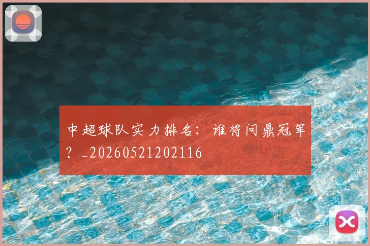 中超球队实力排名:谁将问鼎冠军?_20260521202116