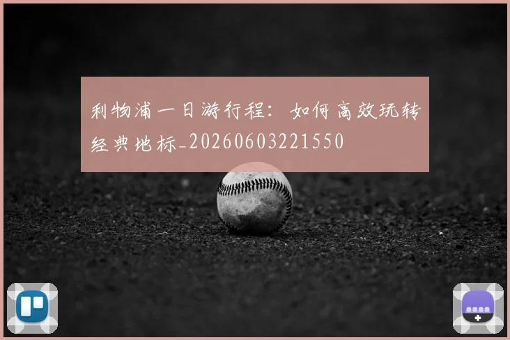 利物浦一日游行程:如何高效玩转经典地标_20260603221550
