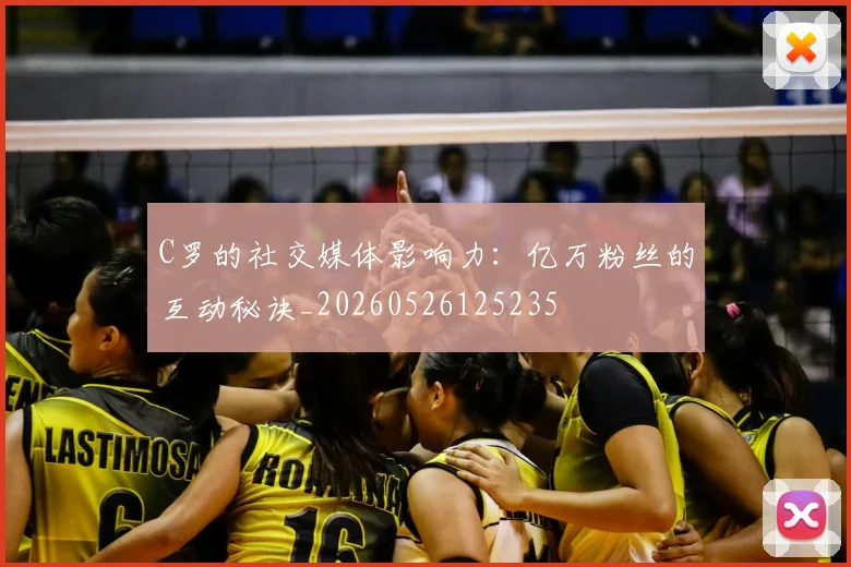 C罗的社交媒体影响力:亿万粉丝的互动秘诀_20260526125235