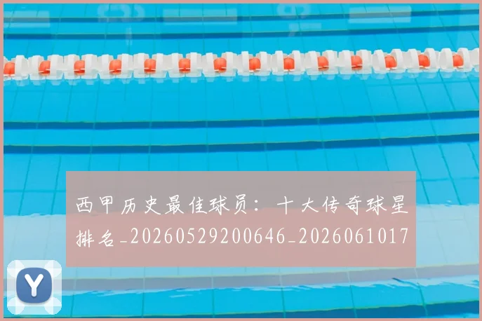 西甲历史最佳球员:十大传奇球星排名_20260529200646_20260610170205