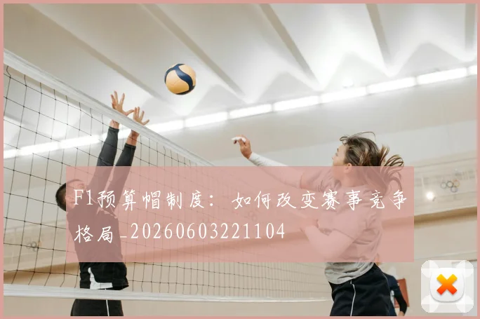 F1预算帽制度:如何改变赛事竞争格局_20260603221104