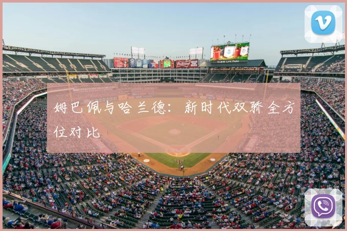 姆巴佩与哈兰德:新时代双骄全方位对比