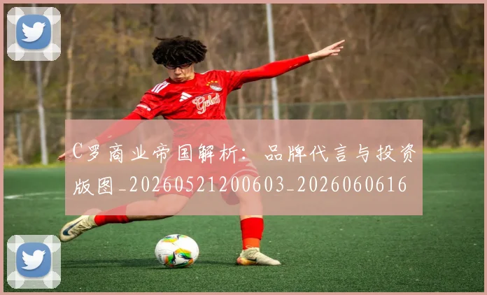 C罗商业帝国解析:品牌代言与投资版图_20260521200603_20260606165337
