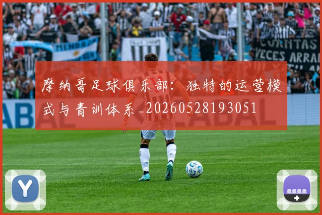 摩纳哥足球俱乐部:独特的运营模式与青训体系_20260528193051