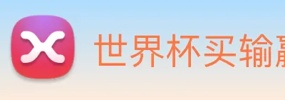 世界杯买输赢网站 Logo